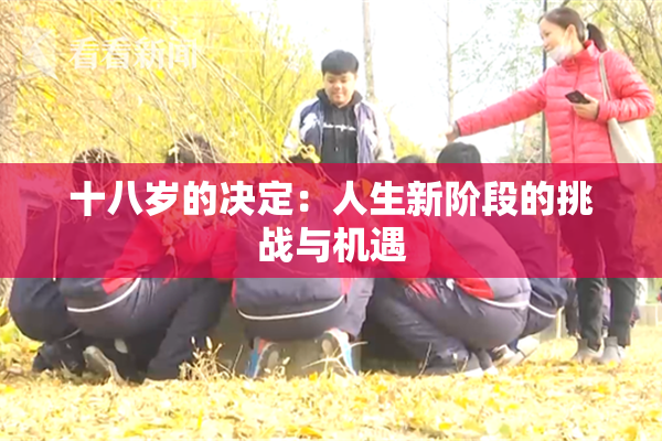 十八岁的决定：人生新阶段的挑战与机遇