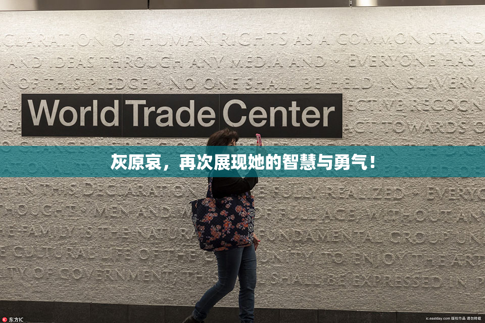 灰原哀，再次展现她的智慧与勇气！