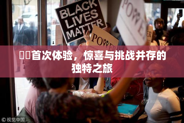 妺妺首次体验，惊喜与挑战并存的独特之旅