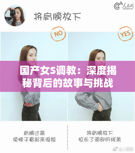 国产女S调教：深度揭秘背后的故事与挑战