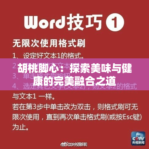 胡桃脚心：探索美味与健康的完美融合之道