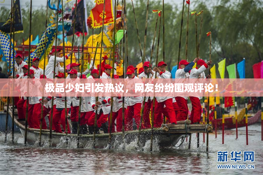 极品少妇引发热议，网友纷纷围观评论！