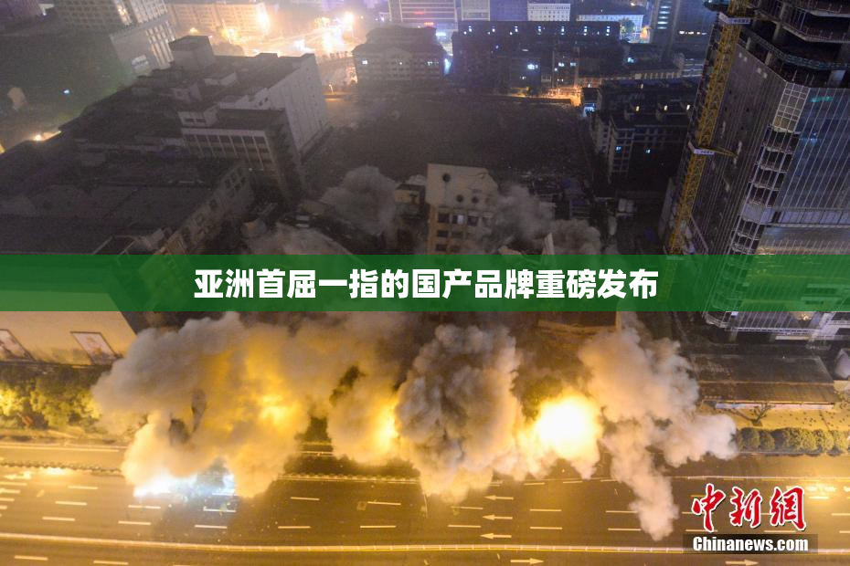 亚洲首屈一指的国产品牌重磅发布