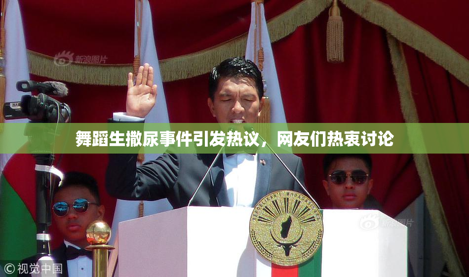舞蹈生撒尿事件引发热议，网友们热衷讨论