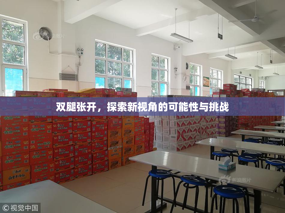 双腿张开，探索新视角的可能性与挑战