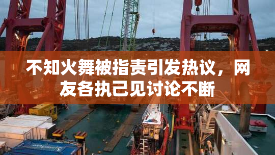 不知火舞被指责引发热议，网友各执己见讨论不断