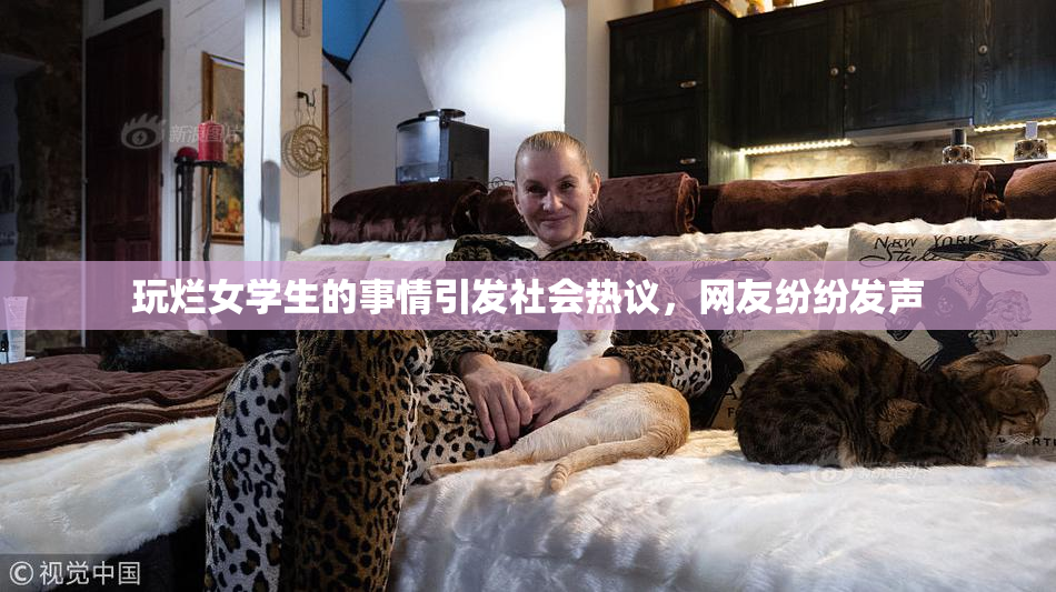 玩烂女学生的事情引发社会热议，网友纷纷发声