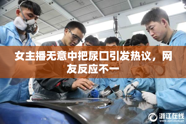 女主播无意中把尿囗引发热议，网友反应不一