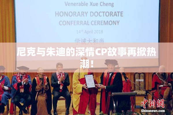 尼克与朱迪的深情CP故事再掀热潮！