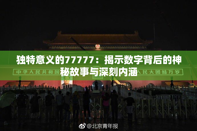 独特意义的77777：揭示数字背后的神秘故事与深刻内涵