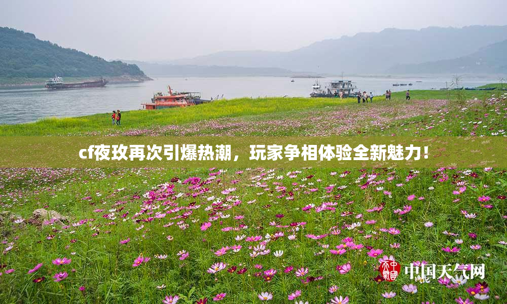 cf夜玫再次引爆热潮，玩家争相体验全新魅力！
