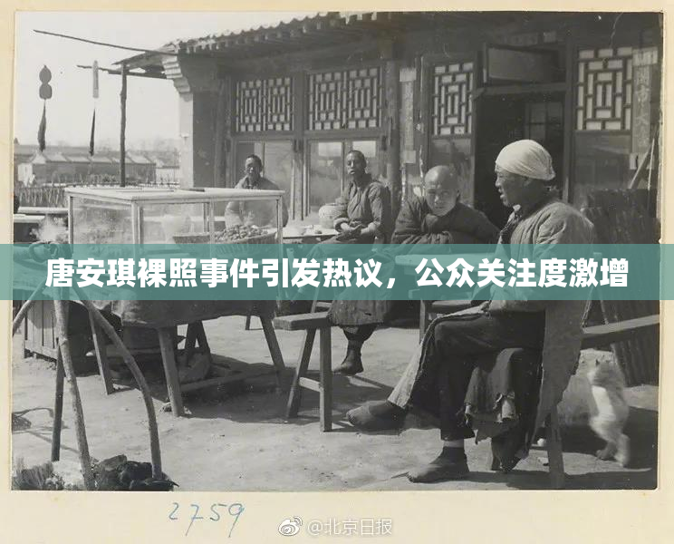 唐安琪裸照事件引发热议，公众关注度激增