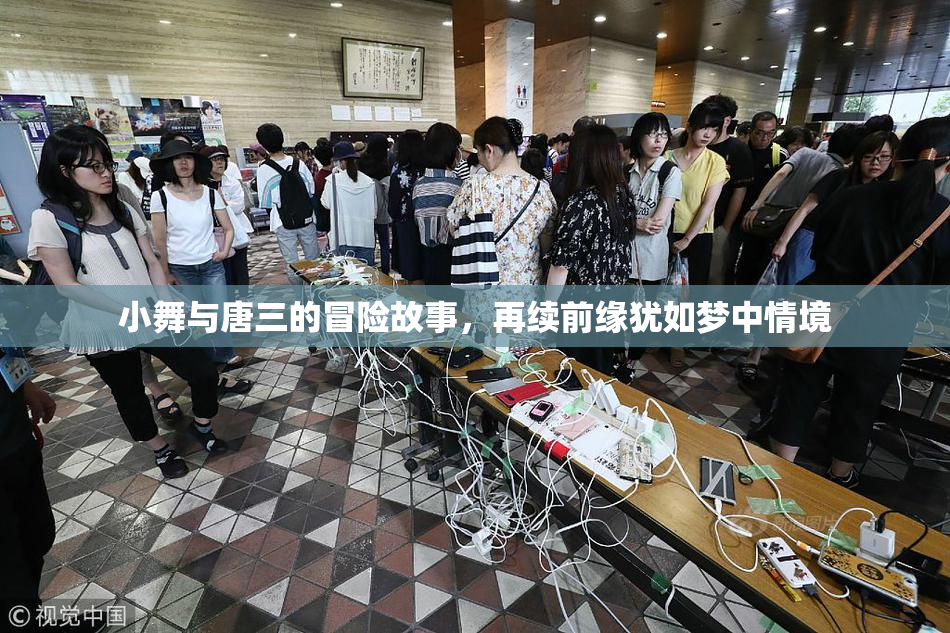 小舞与唐三的冒险故事，再续前缘犹如梦中情境