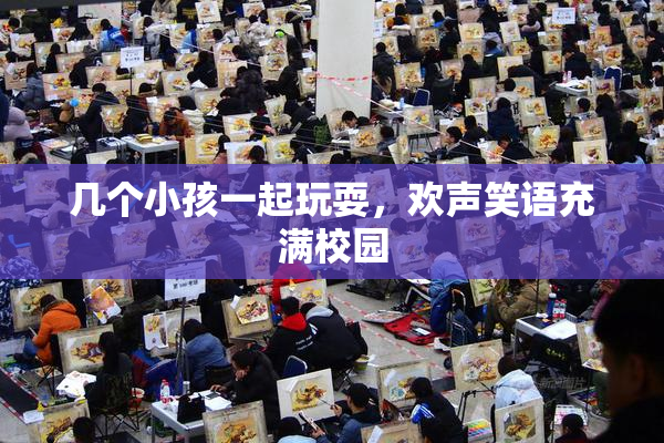 几个小孩一起玩耍，欢声笑语充满校园