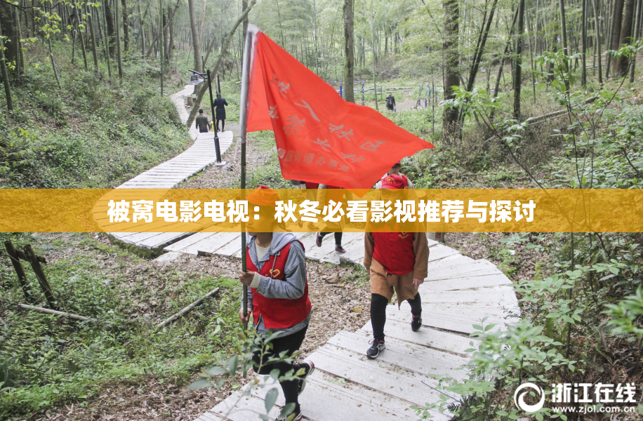 被窝电影电视：秋冬必看影视推荐与探讨