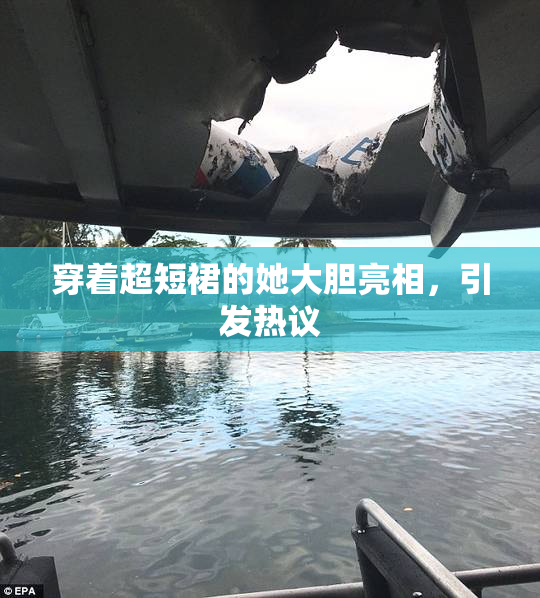 穿着超短裙的她大胆亮相，引发热议