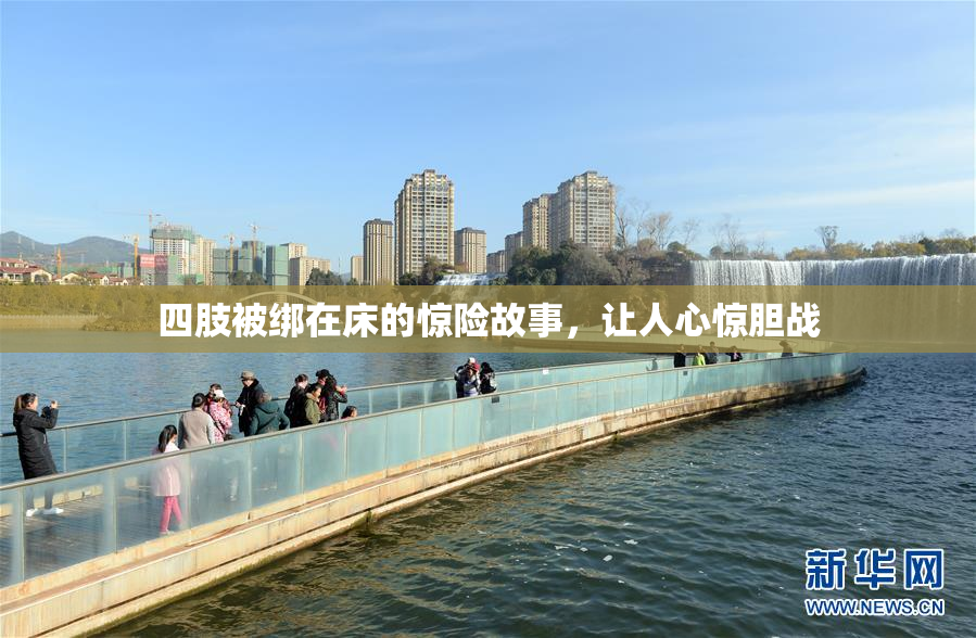 四肢被绑在床的惊险故事，让人心惊胆战