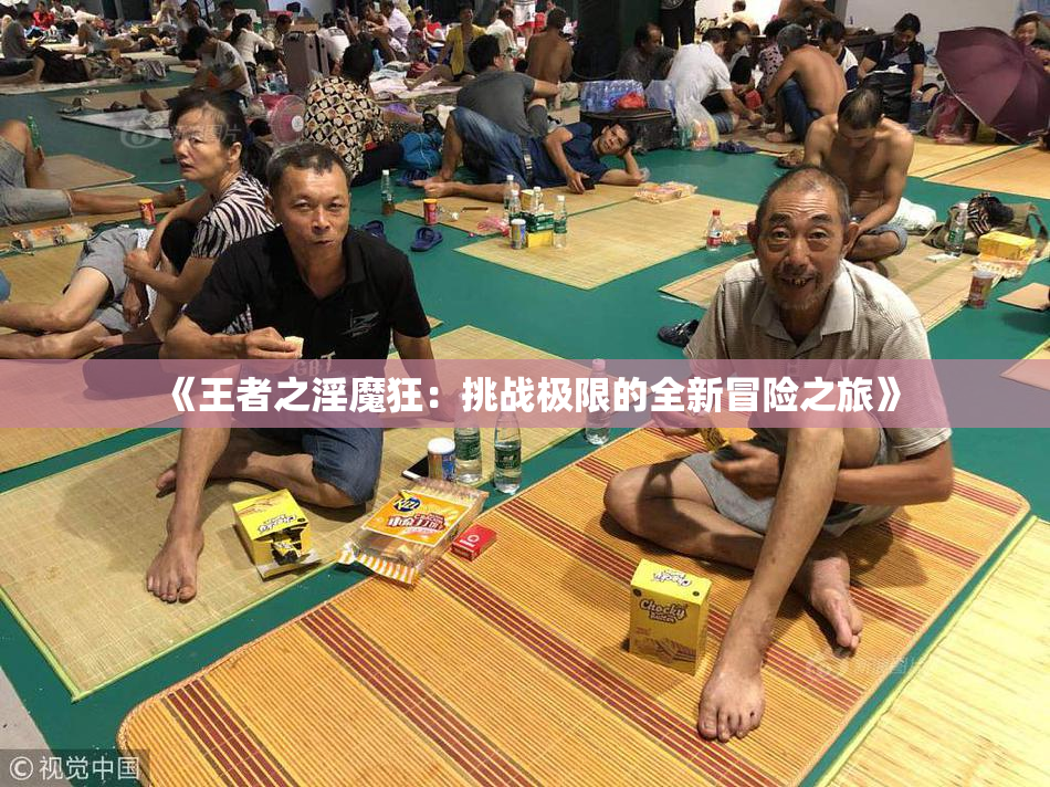 《王者之淫魔狂：挑战极限的全新冒险之旅》