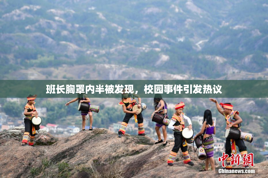 班长胸罩内半被发现，校园事件引发热议