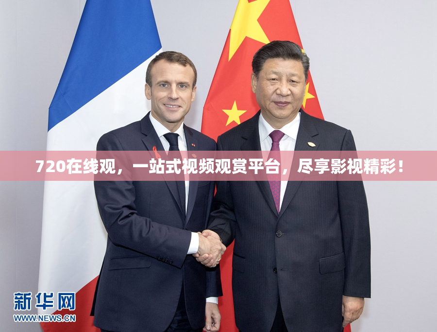 720在线观，一站式视频观赏平台，尽享影视精彩！