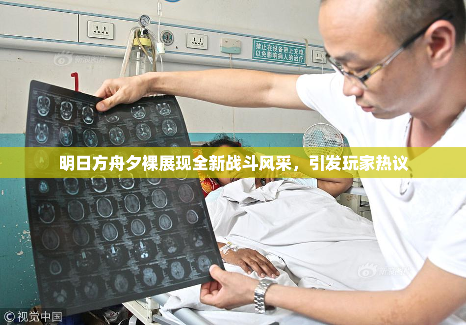明日方舟夕裸展现全新战斗风采，引发玩家热议