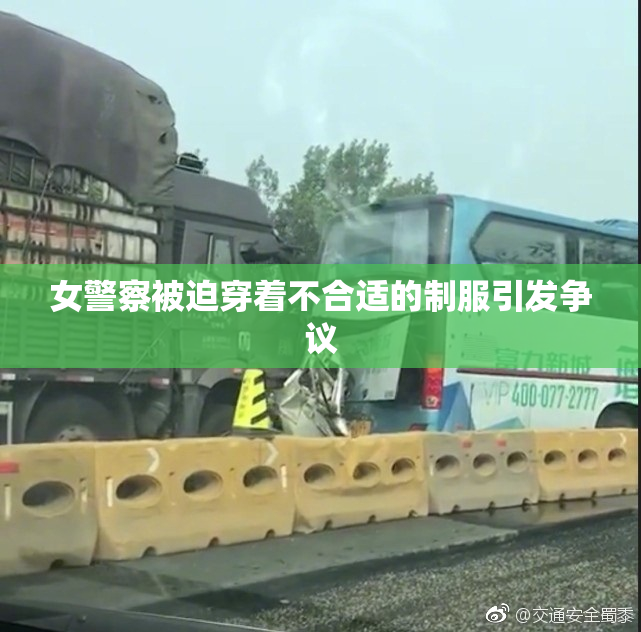 女警察被迫穿着不合适的制服引发争议