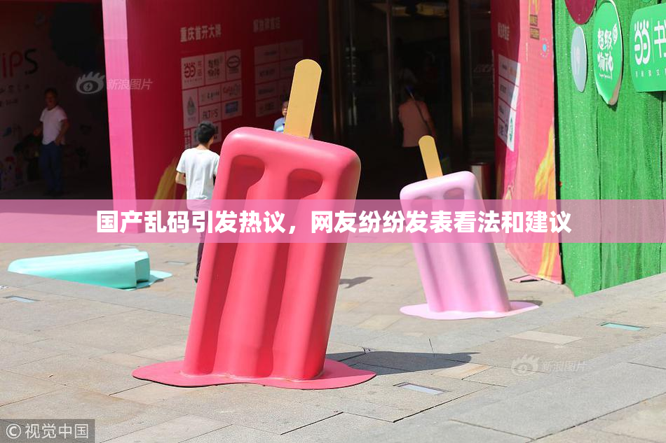 国产乱码引发热议，网友纷纷发表看法和建议