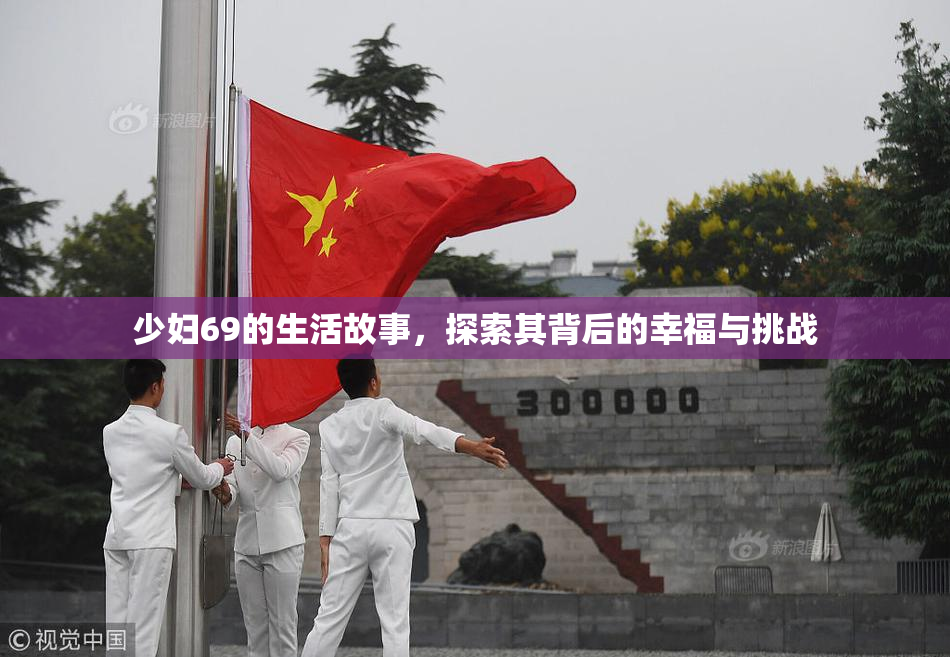 少妇69的生活故事，探索其背后的幸福与挑战