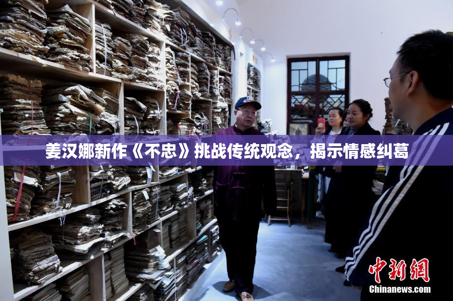 姜汉娜新作《不忠》挑战传统观念，揭示情感纠葛