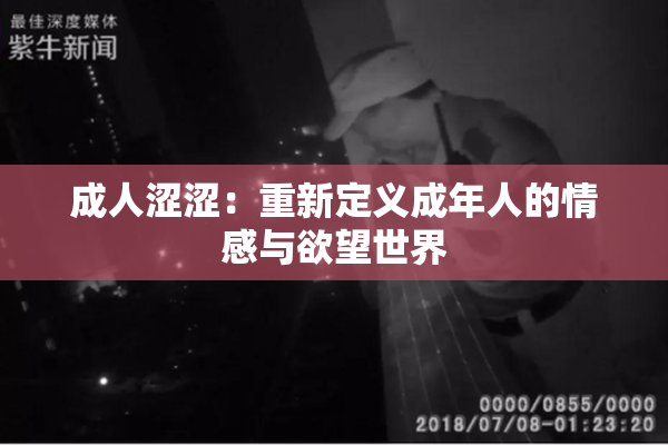 成人涩涩：重新定义成年人的情感与欲望世界