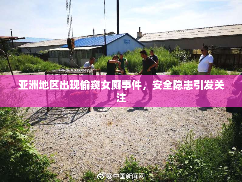 亚洲地区出现偷窥女厕事件，安全隐患引发关注