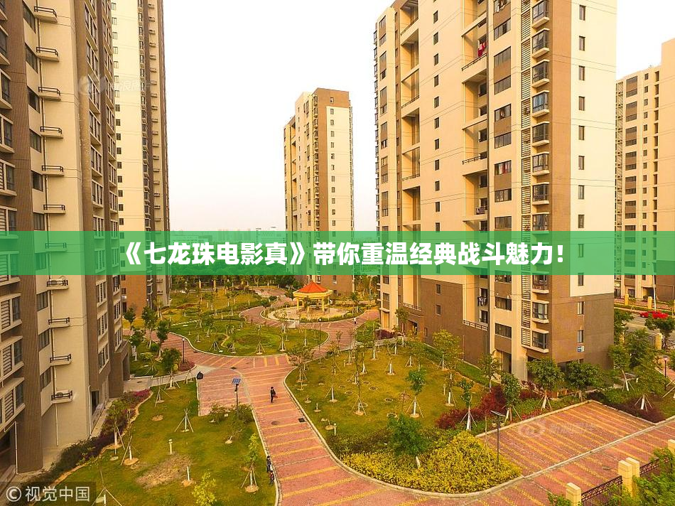 《七龙珠电影真》带你重温经典战斗魅力！