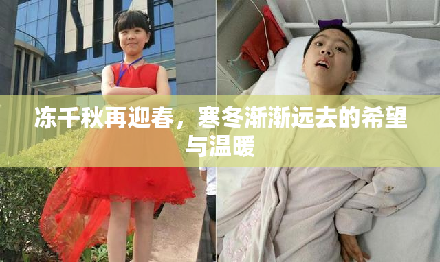 冻千秋再迎春，寒冬渐渐远去的希望与温暖