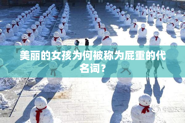 美丽的女孩为何被称为屁重的代名词？