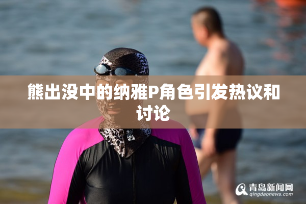 熊出没中的纳雅P角色引发热议和讨论