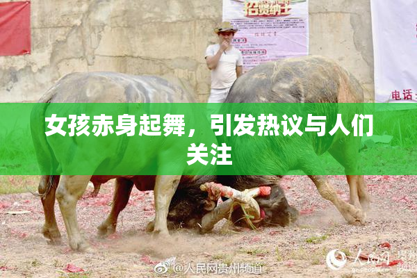 女孩赤身起舞，引发热议与人们关注