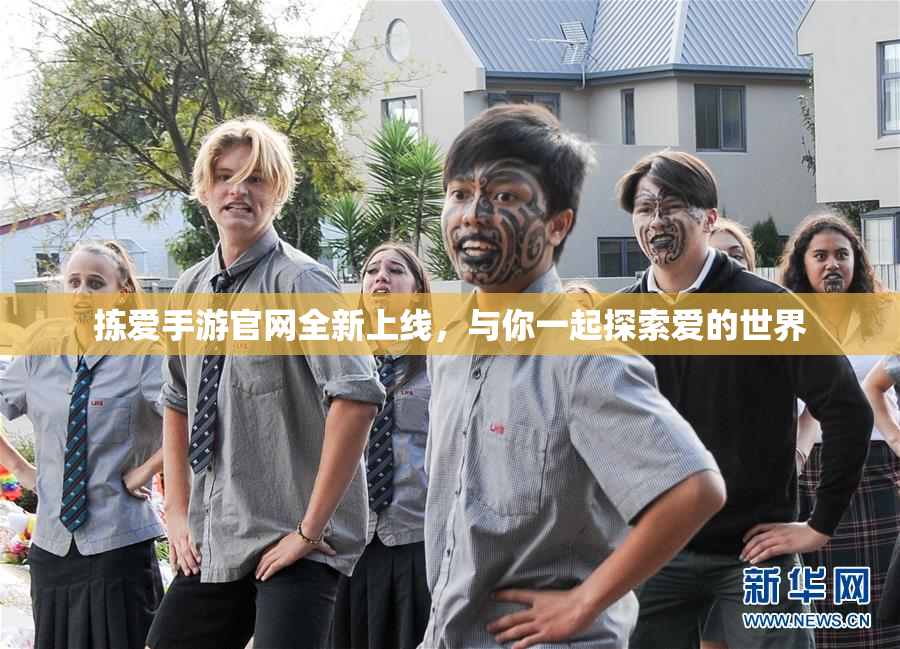 拣爱手游官网全新上线，与你一起探索爱的世界