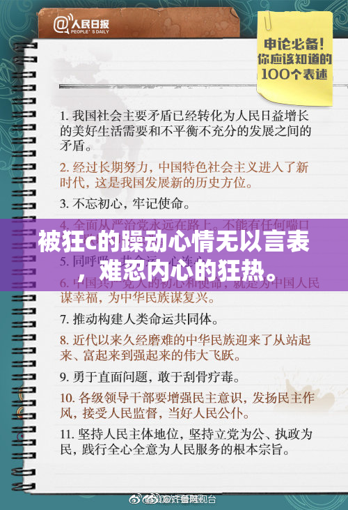 被狂c的躁动心情无以言表，难忍内心的狂热。
