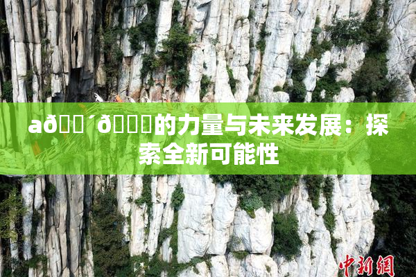a🔴🍑的力量与未来发展：探索全新可能性