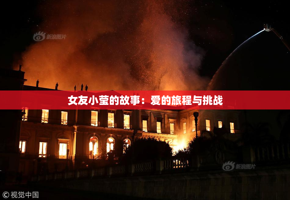 女友小莹的故事：爱的旅程与挑战