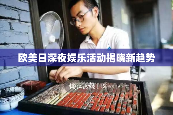 欧美日深夜娱乐活动揭晓新趋势