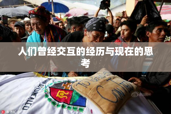 人们曾经交互的经历与现在的思考