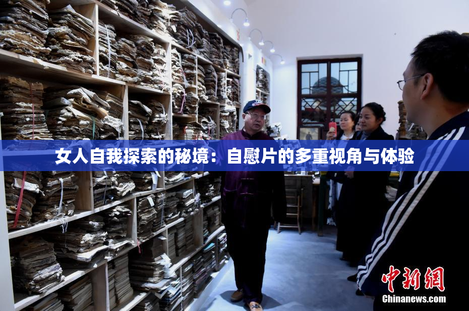 女人自我探索的秘境：自慰片的多重视角与体验