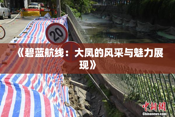 《碧蓝航线：大凤的风采与魅力展现》