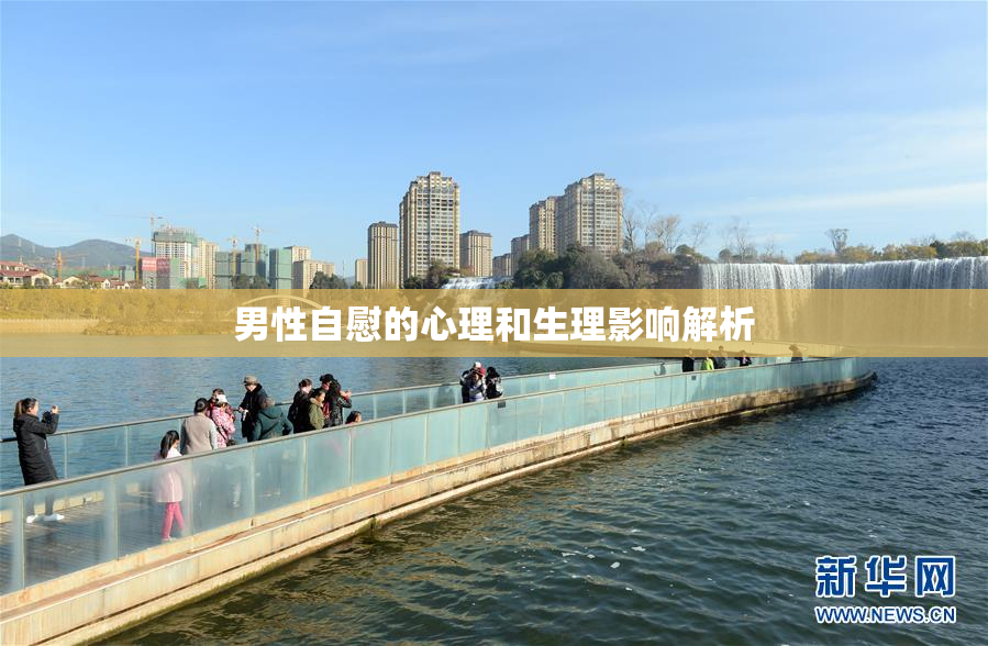 男性自慰的心理和生理影响解析