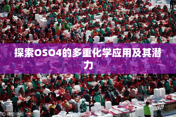 探索OSO4的多重化学应用及其潜力