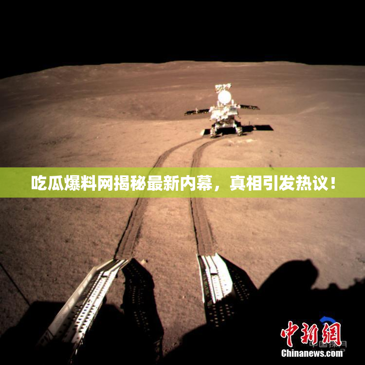 吃瓜爆料网揭秘最新内幕，真相引发热议！