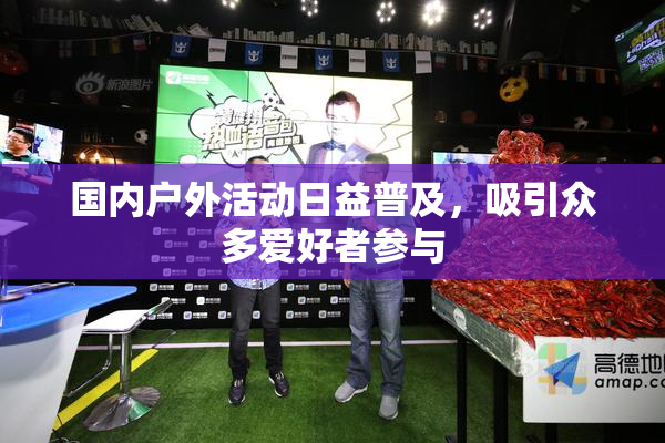 国内户外活动日益普及，吸引众多爱好者参与