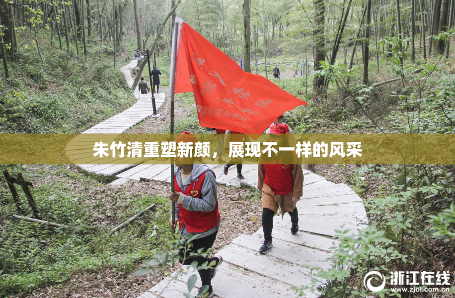 朱竹清重塑新颜，展现不一样的风采