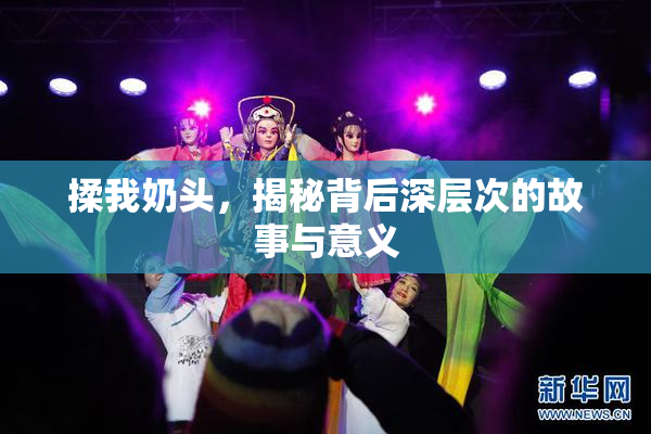 揉我奶头，揭秘背后深层次的故事与意义